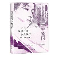 满45减15]林徽因作品集风轻云淡岁月安好散文随笔名家杂文诗歌集中国古典文学民国四大才女人物传记图书籍   书排行榜
