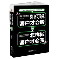SK销售类技巧如何说客户才会听怎样做客户才会买销售谈判客户关系管理客服电话销售就是要玩转情商销售关键对话了解你的客户