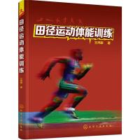 正版 田径运动体能训练 力量 速度 耐力 柔韧性 协调性 竞走类跑类跳类投掷基本素质实用训练方法田径竞赛规则田径教练