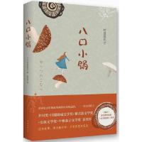 [正版    ]八口小锅 著名女作家村田喜代子经典作品 近年来好读的芥川奖小说 现代/当代文学 南海 莫琼莎   包