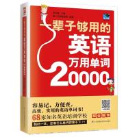 [赠音频]20000英语单词涵盖四六级一辈子够用英语万用单词快速记忆法大全 零基础学常用英文词汇速记小初高中成人入