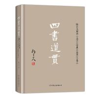 四书道贯 精装 陈立夫解读大学中庸论语孟子 陈立夫著 中国古代哲学 文化大师陈立夫之眼重读四书 国学经典传统文化书籍