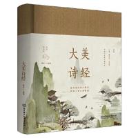 正版   大美诗经 浪漫的诗经与秀丽的国画相映成趣，带你领略人间大美图卷 诗经全集赏析中国古诗词大全集大会中华国学书