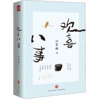 欢喜八事迎接汪曾祺诞辰100周年特别纪念版 莫言贾平凹毕飞宇推荐阅读 教育部人民日报推荐作家代文学散文随笔小说名家名