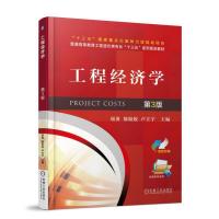 正版 工程经济学 第三版3版 项勇 大教材教辅 大学教材 教材 研究生 本科 专科教材 工学 机械工业出版社