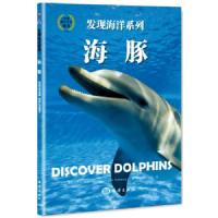 正版书籍 海豚 发现海洋系列 精装海洋科普绘本 海洋知识亲子读海洋科普书籍 睡前海洋科普故事 海洋百科知识书籍97