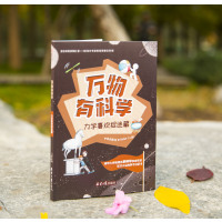   万物有科学全套8册科学启蒙科普书籍数学物理力学地理小学生课外阅读书籍三四五六年级课外书必读6-9岁揭秘可怕的科学