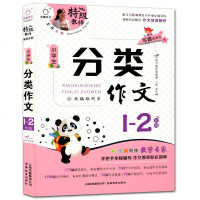 小学生分类作文 1-2年级全脑作文 特级教师全程点拨 课程同步辅导作文培训教材 小学生作文辅导书
