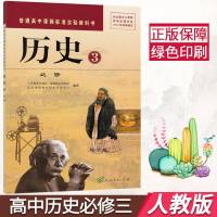 人教版 高中历史必修3三 课本教材教科书 人民教育出版社 历史必修三 普通高中课程标准试验教科书