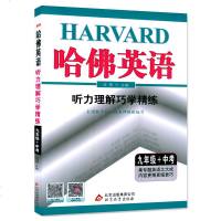 2019 哈佛英语-听力理解巧学精练 九年级+中考 教辅辅导用书 北京教育出版社 刘强主编 正版书籍