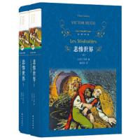 悲惨世界(上下)(精)/经典译林 维克多·雨果|译者:潘丽珍 原著完整版中文版全译本世界名著初高中生课外阅读 译林出