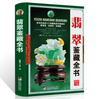 [正版3折  ]翡翠鉴藏全书(精装)介绍了翡翠的发展历程以及艺术特点鉴定翡翠概论入收藏鉴赏选购书籍形象翡翠学摩汰识