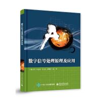 暂下架数字信号处理原理及应用电子信息科学与技术离散时间信号与系统的基本理论离散傅里叶变换常用的特殊滤波器通信工程教材