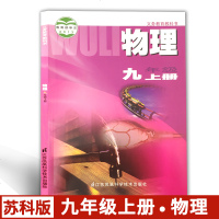 苏科版初中物理课本 初三九年级上册 九上 9年级上册 9上 教材教科书 江苏科学技术出版社 义务教育教科书物理九年级
