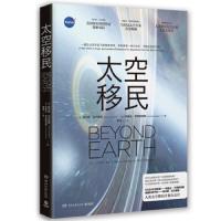 太空移民 查尔斯·沃尔弗斯 著 揭秘NASA 人类移居太空计划全息大公开 硬核科学科普 堪比科幻大片 宇宙太空移民科