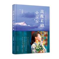 2020暑假读一本好书高原上的小星星小学二三四年级必读经典书目课外书阅读西藏著名女作家白玛娜珍深入走访藏地的孩子