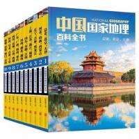 正版     中国国家地理百科珍藏版全10册 中国地理知识儿童百科书籍  自助游科普指南 书图说天下 日知 中国地理