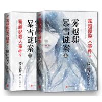 [随机赠笔记本]雾越邸暴雪谜案(全二册)日本新本格派推理代表人物绫辻行人  外国恐怖惊悚悬疑推理小说当代文学小说