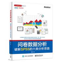 【正版  】问卷数据分析破解SPSS的六类分析思路 SPSS操作与应用 问卷数据分析方法 spass数据分析软件教程