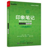 【正版  】印象笔记留给你的空间 Evernote伴你成长(双色) evernote工作必备效率应用 如何构建自己的