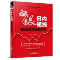 白银日内短线看盘与实战技巧 王征,李晓波 著 股票投资、期货 中国铁道出版社 热血书店fx白银日内短线 看盘与实战技