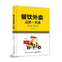 [正版] 餐饮外卖运营一本通(内容+实战) 案例详解 开店须知店铺装修运营技巧 引流推广营销口碑提升物流优化 入驻平