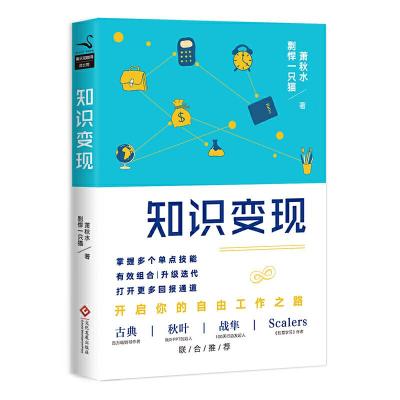 [正版  ]知识变现 开启你的自由工作之路   书作者萧秋水公号创始人剽悍一只猫联合力作 古典、秋叶、战隼、Scal