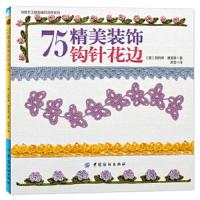 SK[正版  ]75精美装饰钩针花边 钩针编织花样大全书籍 钩针花片 转角方法技巧 手工编织基础教程 精美花边钩针编