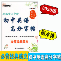 名师特攻 初中英语高分字帖 必背经典美文 衡水体(纤秀体)2.0 衡水重点中学 阅卷老师喜爱 学生好练的字体