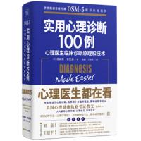 实用心理诊断100例 : 心理医生临床诊断原理和技术世界精神诊断DSM-5应用范例讲解心理障碍案例来普及心理学知识的