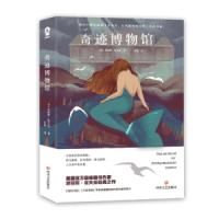 SK[正版  ]奇迹博物馆 这里有你幻想的一切 美人鱼为何出逃火灾之前到底发生了什么经典外国小说 媲美解忧杂货店 今