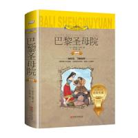 巴黎圣母院 注音版 新版平装 小学生世界文学名著 彩色图文版 少儿拓展阅读 彩绘插图名师导读励志成长书 小学一二三四