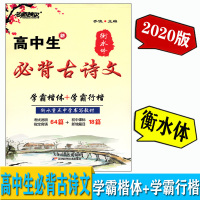 名师特攻 高中生新必备古诗文 教辅 衡水体 学霸楷体+学霸行楷 衡水重点中学书写教材 天津教育出版