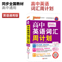 2019版 高中英语词汇周计划3500词 PASS绿卡图书 高中一二三年级英语教辅 英语单词学习考试复习手册