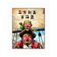 千万别去当海盗 温馨幽默的故事 让孩子收获勇气和想象力 精装故事绘本3-6周岁儿童绘本图画书籍 荣获美国亲子出版奖 