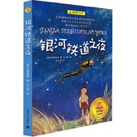 银河铁道之夜(夏洛书屋 经典版)宫泽贤治6-10-12岁青少年儿童文学幻想童话小说一二三四五六年级小学生课外读物上海