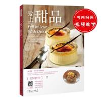 美味生活爱上甜品 132道人气甜品 西式甜点传统甜点蛋糕天然冰品奶茶糖水手工制作方法教程 早餐饭后甜食糕点烹饪烘焙菜