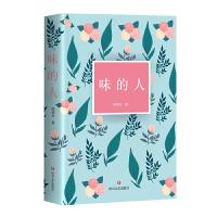 正版   味的人 JZ 邱伟杰著 与《美的人》并称美学双璧 美是品质的静态分析 味是美的动态分析 中国现当代随笔文学