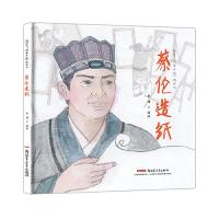 蔡伦造纸 绘本精装硬皮 推荐3-6-9周岁儿启蒙认知 四大发明儿童故事 中国图画书传统文化原创水墨画故事书籍 新疆青