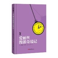 爱丽丝漫游奇境记正版书 精装完整版全译本中文版 四五六年级必读课外书籍 儿童文学童话小说小学生版初中生版 吉林大学出
