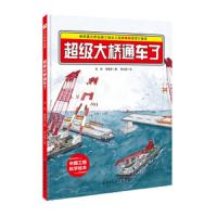 港珠澳大桥绘本:超级大桥通车了 中国力量科学绘本推荐3-6周岁幼儿童读物启蒙认知图画绘本 精装硬壳正版书籍 北京科学