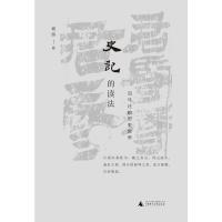 史记的读法 杨照著 司马迁的历史世界 中国史古典文学国学二十四史 上下五千年理想国 史记入读物