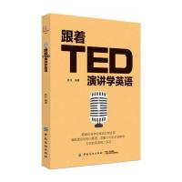 【正版  】 跟着TED演讲学英语 TED演讲与口才训练 提高表达能力 ted说话技巧的书 初高中生英语自学口语日常