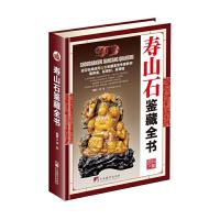 [正版  ]寿山石鉴藏全书(精装)是一本全面介绍寿山石的基本知识辨伪收藏投资鉴赏保养等方面内容的图书书籍