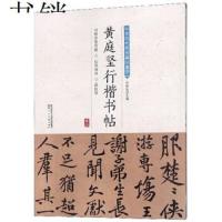 黄庭坚行楷书帖中华历代传世碑帖集萃宋黄庭坚书法碑帖字帖李白忆旧游诗帖廉颇蔺相如列传松风阁诸上座帖砥柱铭草书行书全集字