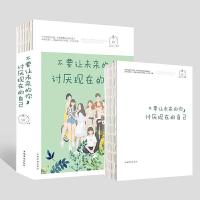 【4本28元】正版 不要让未来的你讨厌现在的自己 经典提升自我修养提高内涵气质青春文学小说励志青年读物年轻人的成长书