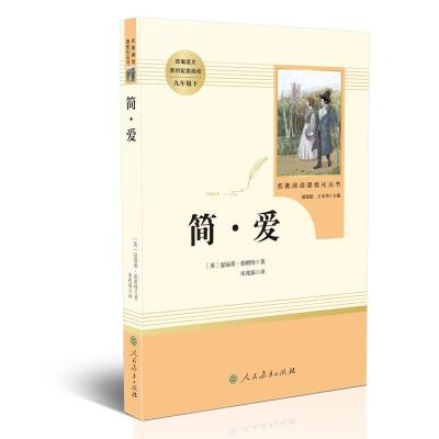 简爱书籍正版   初中生必读名著九年级下册 初三学生中学生课外阅读书籍9 人教版人民教育出版社文学 原著中文无删减青