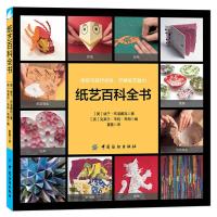 FZ[正版]纸艺百科全书 (美)绫子·布洛戴克|编者:(英)克莱尔·韦特·布朗|译者:夏露 工艺美术 工艺美术 中国