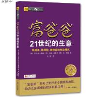 富爸爸21世纪的生意 罗伯特清崎著 低成本风高收益创业模式 富爸爸财商教育 大众投资理财书 个人家庭理财指导书籍穷