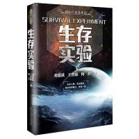 生存实验 刘慈溪 王晋康 何夕著 中国科幻三巨头作品 一书在手 尽揽科幻名家巅峰烧脑名篇佳构 失去人性失去很多 失去